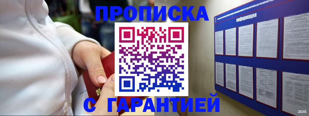 прописка в Саках